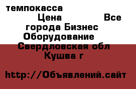 темпокасса valberg tcs 110 as euro › Цена ­ 21 000 - Все города Бизнес » Оборудование   . Свердловская обл.,Кушва г.